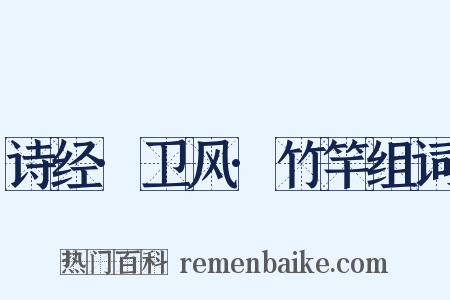 诗经·卫风·竹竿组词是什么意思的图片